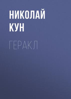 Геракл - Николай Кун 
