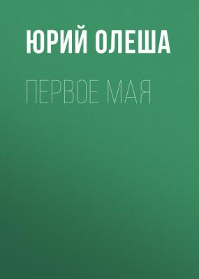 Первое мая - Юрий Олеша 