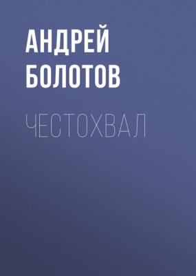 Честохвал - Андрей Болотов 