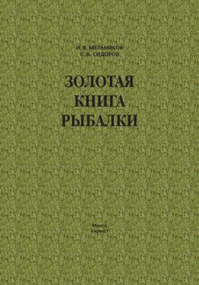 Золотая книга рыбалки - Илья Мельников 