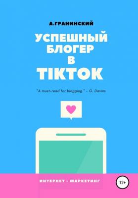 Успешный блогер в TikTok - Аркадий Владимирович Гранинский 