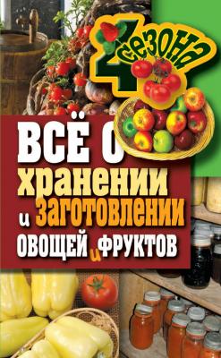Всё о хранении и заготовлении овощей и фруктов - Максим Жмакин Четыре сезона (Рипол)