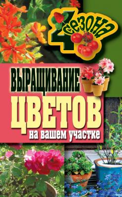 Выращивание цветов на вашем участке - Наталия Калинина Четыре сезона (Рипол)