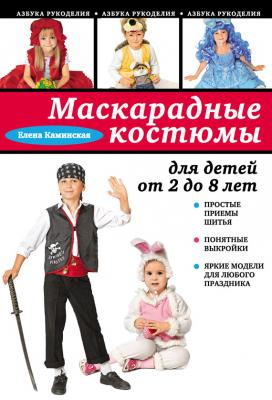 Маскарадные костюмы для детей от 2 до 8 лет - Е. А. Каминская Азбука рукоделия