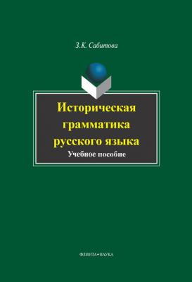 Историческая грамматика русского языка - З. К. Сабитова 