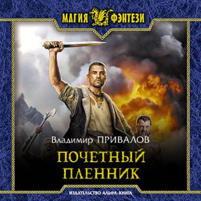 Почетный пленник - Владимир Привалов Хозяин Гор