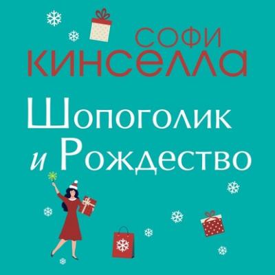 Шопоголик и Рождество - Софи Кинселла Шопоголик
