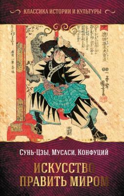 Искусство править миром - Конфуций Классика истории и культуры