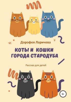 Коты и кошки города Стародуба - Дорофея Ларичева 