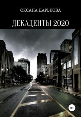 Декаденты 2020 - Оксана Сергеевна Царькова 