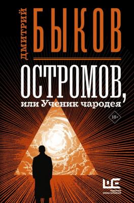 Остромов, или Ученик чародея - Дмитрий Быков Быков.Всё