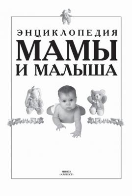 Энциклопедия мамы и малыша - Группа авторов 