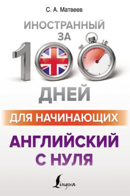 Английский с нуля - С. А. Матвеев Иностранный за 100 дней