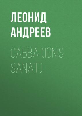 Савва (Ignis sanat) - Леонид Андреев 