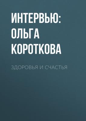 Здоровья и счастья - интервью: Ольга Короткова Salon-interior выпуск 12-2020