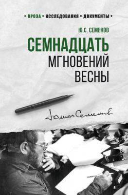 Семнадцать мгновений весны - Юлиан Семенов 100 лет Службе внешней разведки