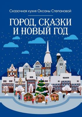 Город, сказки и Новый год - Сказочная кухня Оксаны Степановой 