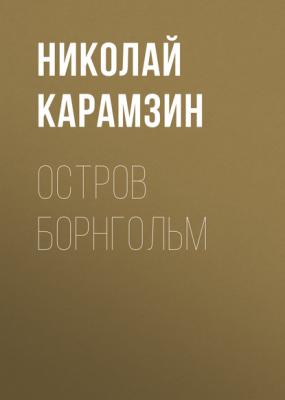 Остров Борнгольм - Николай Карамзин 