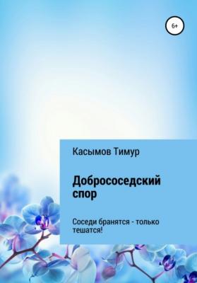 Добрососедский Спор - Тимур Шакиржанович Касымов 