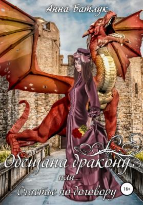 Обещана дракону, или Счастье по договору - Анна Батлук 