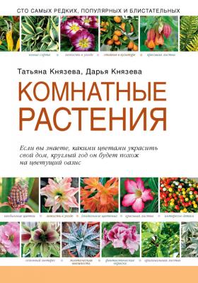 Комнатные растения - Дарья Князева Подарочные издания. Садовод-профи