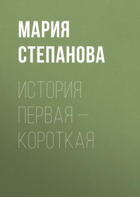История первая – короткая - Мария Степанова Коммерсантъ Weekend выпуск 44-2020
