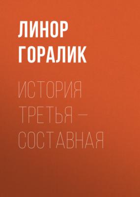 История третья – составная - Линор Горалик Коммерсантъ Weekend выпуск 44-2020