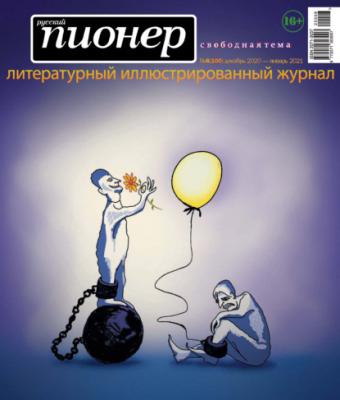 Русский пионер №6 (100), декабрь 2020 – январь 2021 - Группа авторов Журнал «Русский пионер»