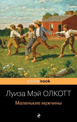 Маленькие мужчины - Луиза Мэй Олкотт Pocket book (Эксмо)