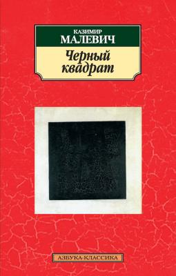 Черный квадрат (сборник) - Казимир Малевич Азбука-классика