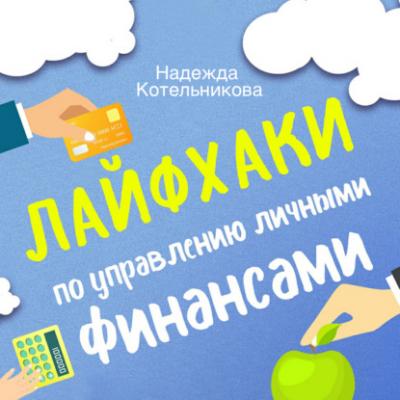Лайфхаки по управлению личными финансами - Надежда Котельникова 