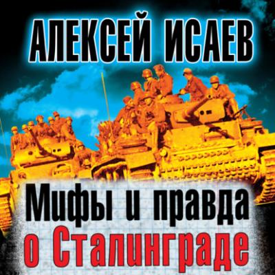 Мифы и правда о Сталинграде - Алексей Исаев 