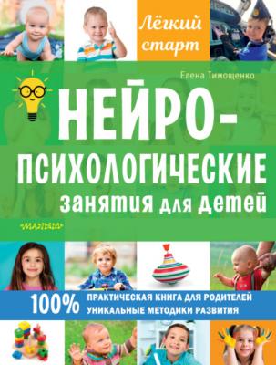 Нейропсихологические занятия для детей - Елена Тимощенко Лёгкий старт