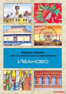 Иваново - Варвара Леднева Заметки в картинках для путешественников