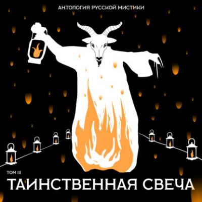 Таинственная свеча - Григорий Данилевский Антология русской мистики