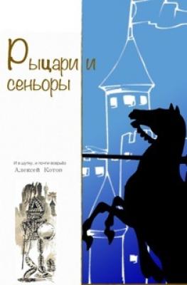 Рыцари и сеньоры (сборник) - Алексей Котов 