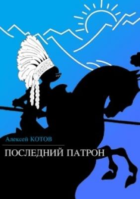 Последний патрон (сборник) - Алексей Котов 