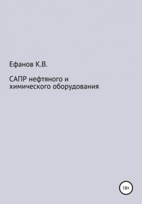 САПР нефтяного и химического оборудования - Константин Владимирович Ефанов 