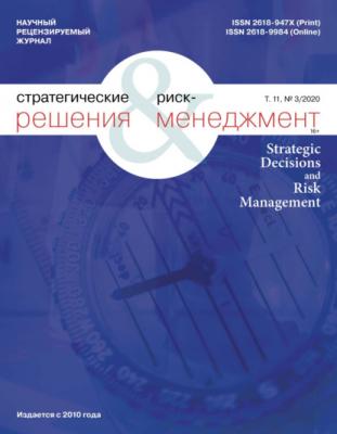 Стратегические решения и риск-менеджмент № 3 (116) 2020 - Группа авторов Журнал «Стратегические решения и риск-менеджмент» 2020