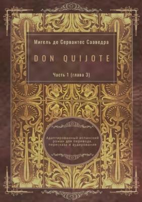 Don Quijote. Часть 1 (глава 3). Адаптированный испанский роман для перевода, пересказа и аудирования - Мигель де Сервантес Сааведра 