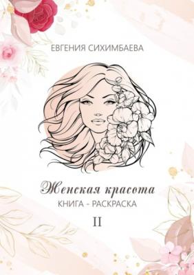 Книга-раскраска: Женская красота II - Евгения Сихимбаева 