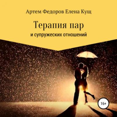 Терапия пар и супружеских отношений - Артем Иванович Федоров 