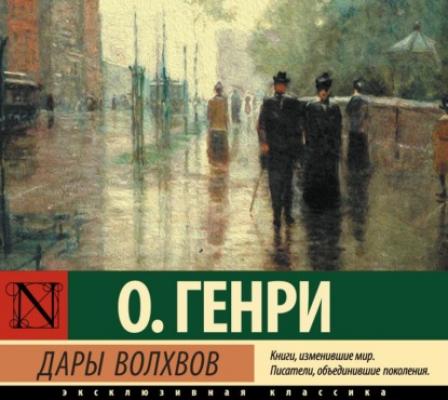 Дары волхвов - О. Генри Эксклюзивная классика (АСТ)