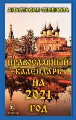 Православный календарь на 2021 год - Анастасия Семенова 