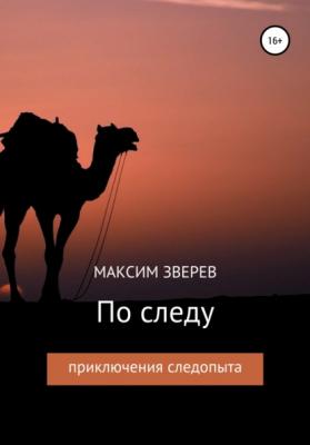 По следу - Максим Дмитриевич Зверев 