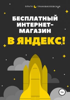 Бесплатный интернет-магазин в Яндекс! - Ольга Транквиллевская 
