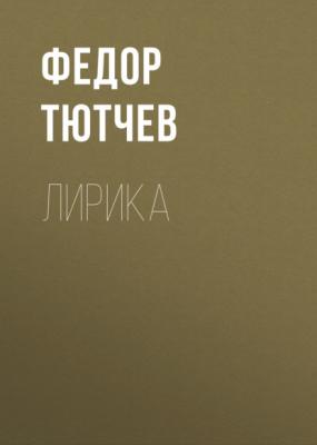 Лирика - Федор Тютчев 