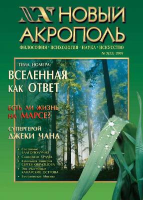 Новый Акрополь №03/2001 - Отсутствует Журнал «Новый Акрополь»