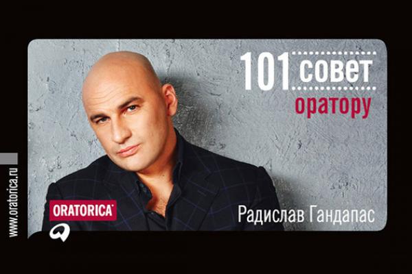 101 совет оратору - Радислав Гандапас 