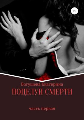 Поцелуй смерти - Екатерина Сергеевна Богушева 